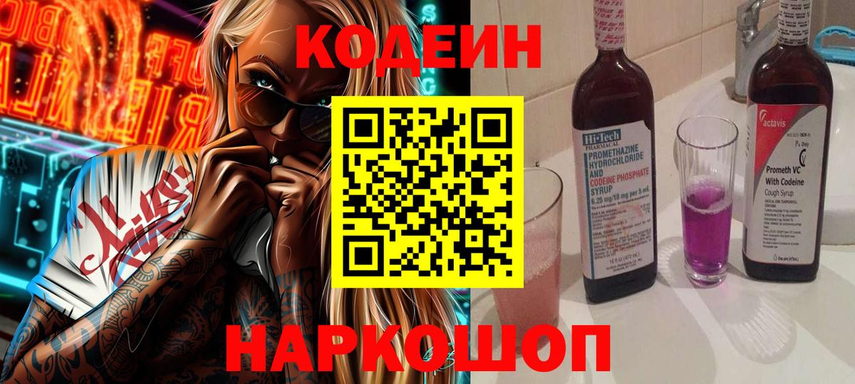Codein Purple Drank  Вход с VPN  Кодеиновый сироп Lean напиток Lean (лин)  Ржев 
